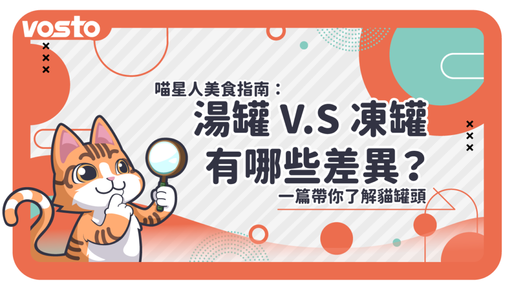 喵星人美食指南:湯罐V.S凍罐有哪些差異?一篇帶你了解貓罐頭