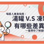 喵星人美食指南：湯罐V.S凍罐有哪些差異？一篇帶你了解貓罐頭