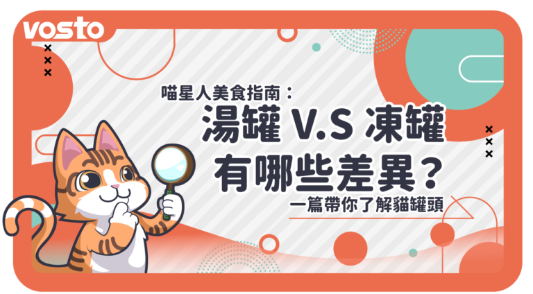 喵星人美食指南:湯罐V.S凍罐有哪些差異?一篇帶你了解貓罐頭