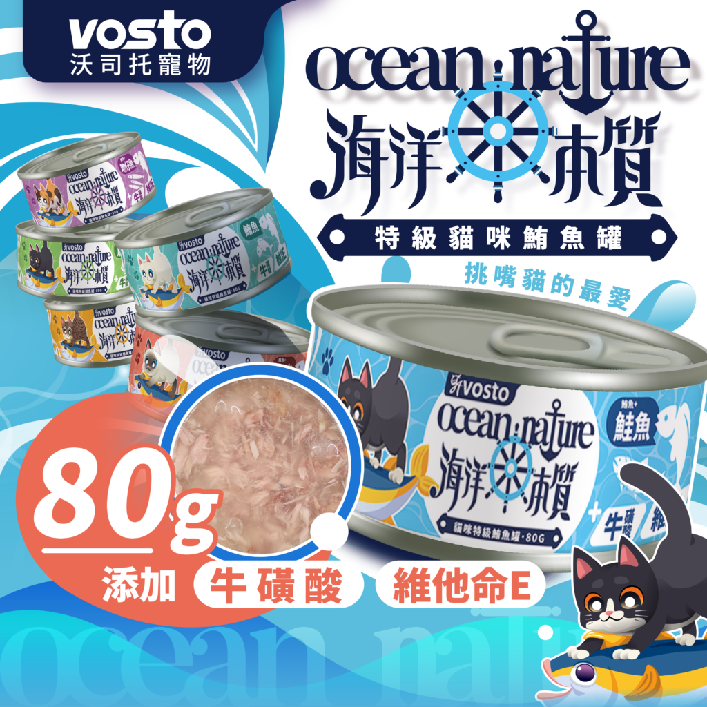 VOSTO,沃司托,海洋本質,鮪魚罐,貓咪罐頭,挑嘴貓,高肉量