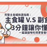 主食罐、副食罐差在哪？完整主食罐挑選指南3分鐘讓你懂！讓貓咪吃得更營養均衡