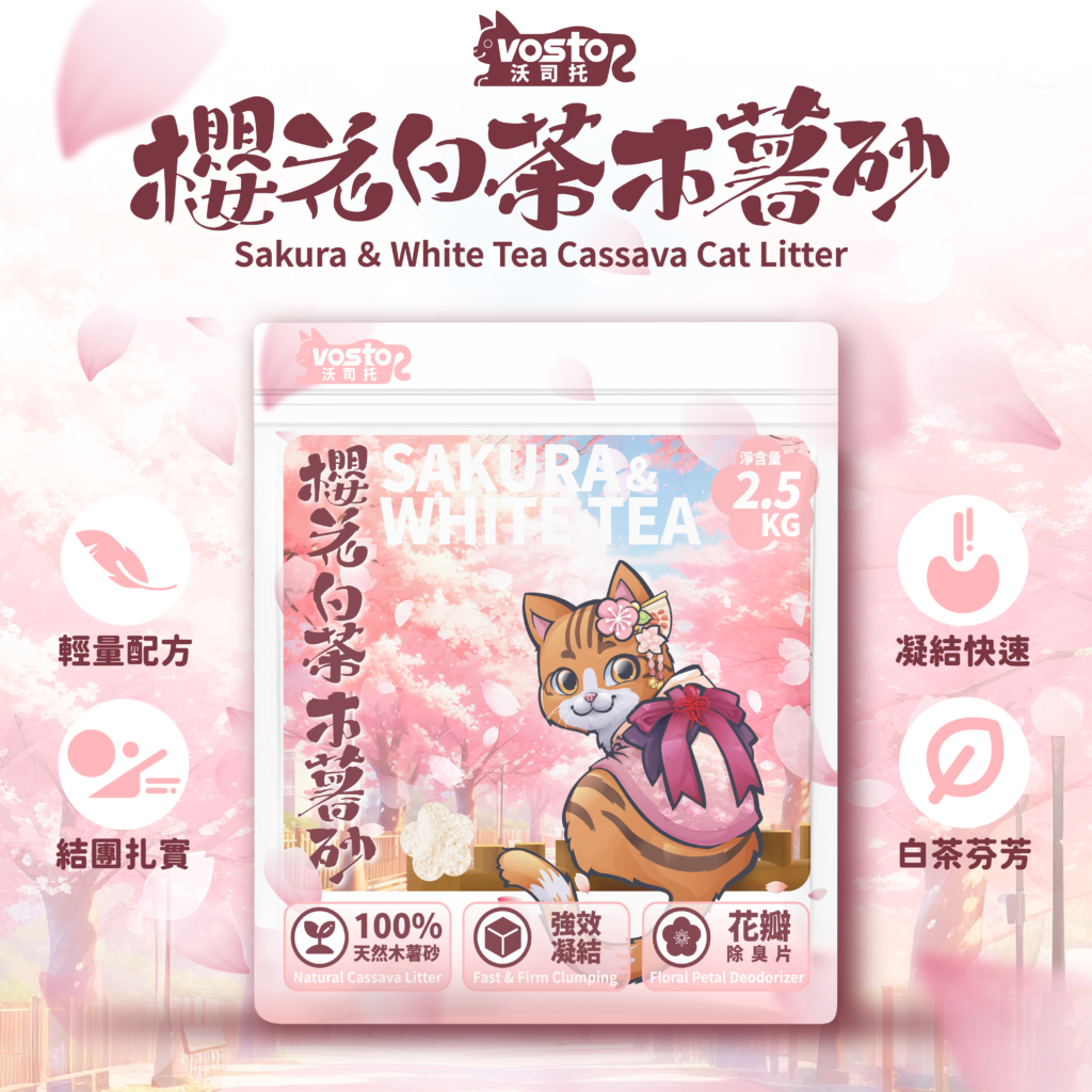VOSTO,沃司托,木薯砂,櫻花白茶,貓砂,貓砂推薦,寵物用品