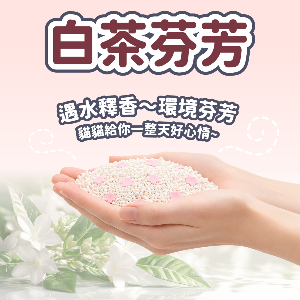 VOSTO,沃司托,木薯砂,櫻花白茶,貓砂,貓砂推薦,寵物用品