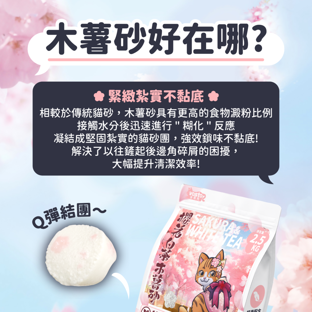 VOSTO,沃司托,木薯砂,櫻花白茶,貓砂,貓砂推薦,寵物用品