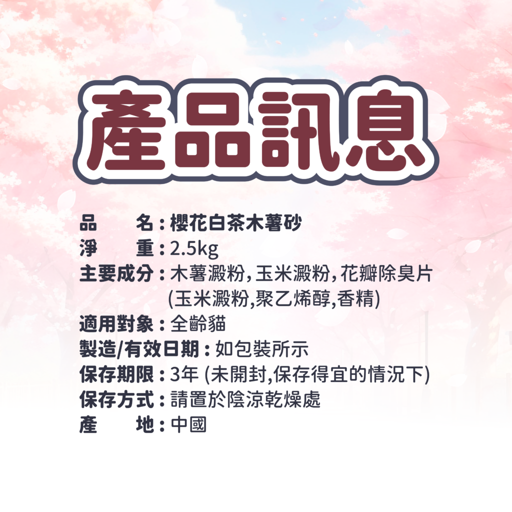 VOSTO,沃司托,木薯砂,櫻花白茶,貓砂,貓砂推薦,寵物用品